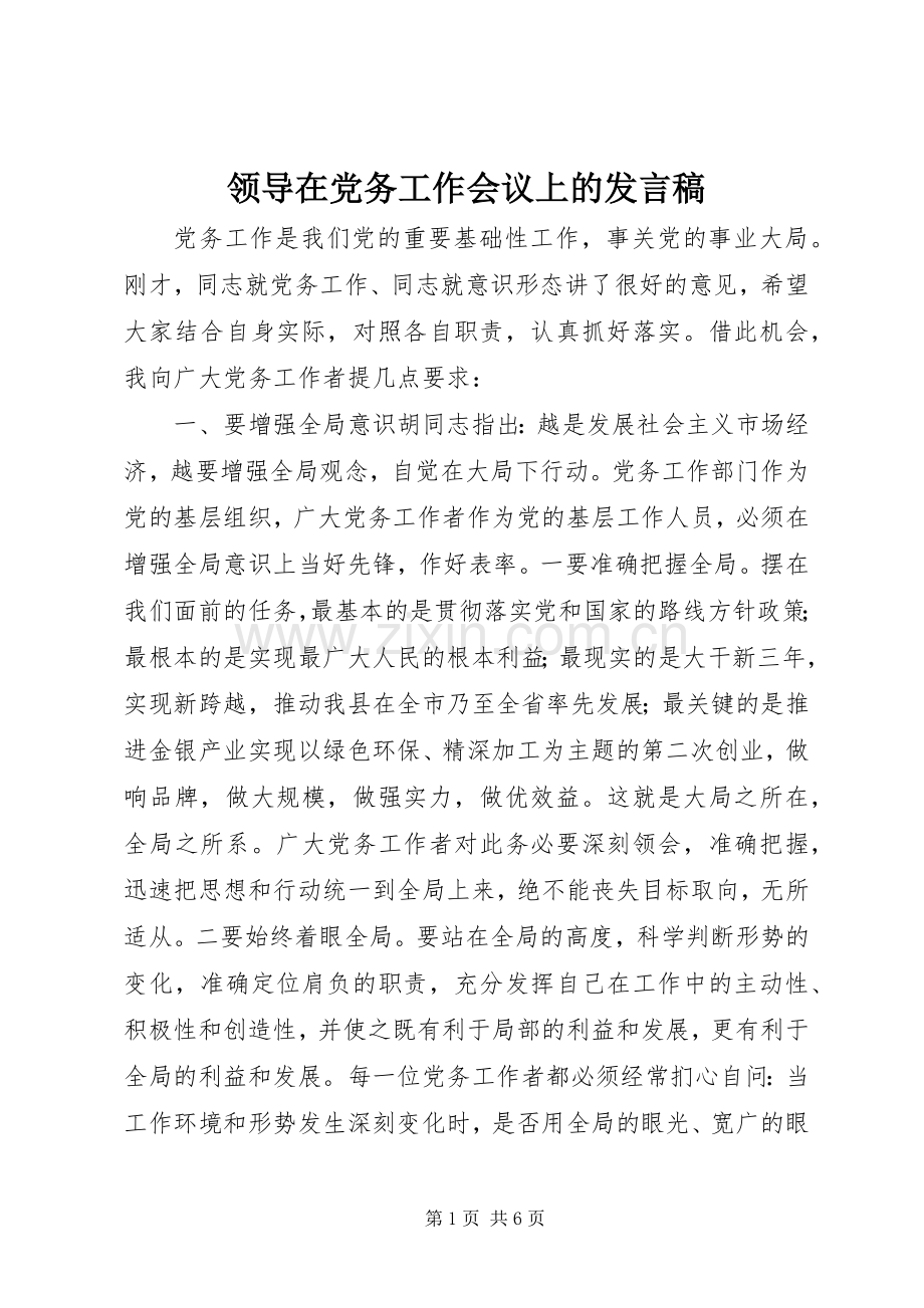 领导在党务工作会议上的发言稿.docx_第1页