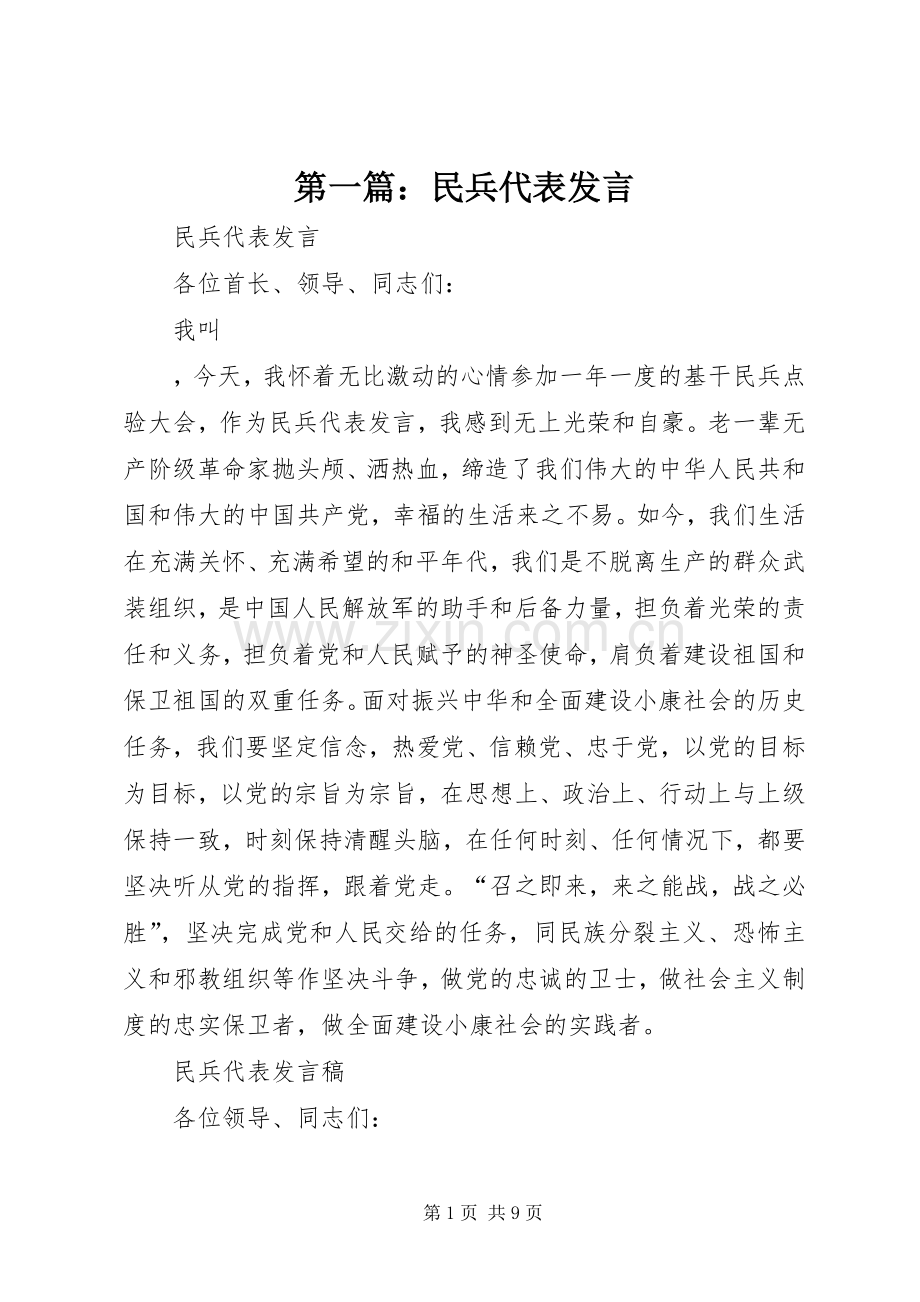 第一篇：民兵代表发言.docx_第1页