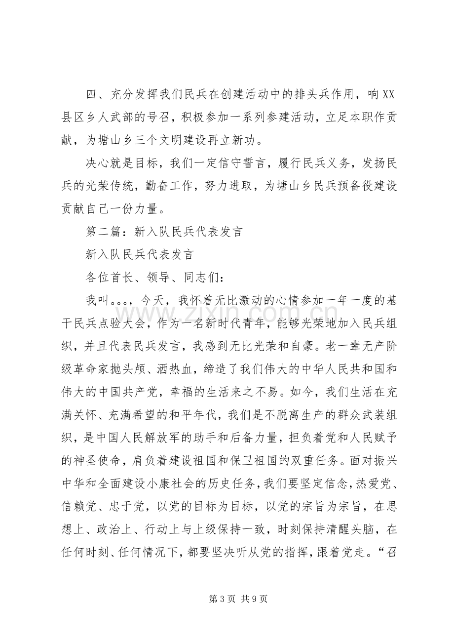 第一篇：民兵代表发言.docx_第3页