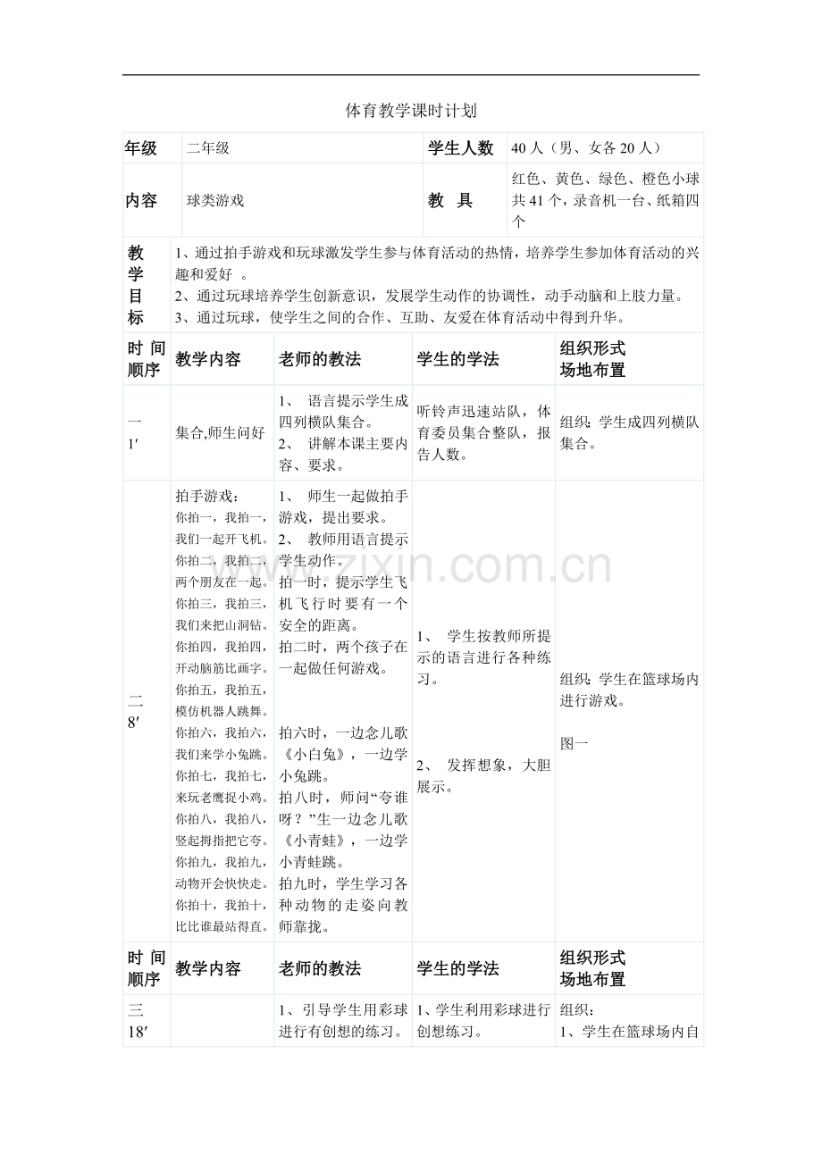 体育教学课时计划.doc_第1页