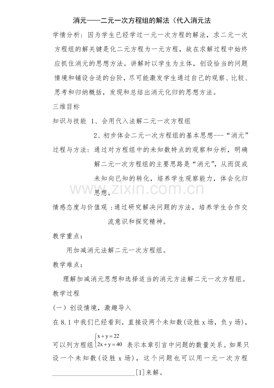 代入法解二元一次方程组.doc_第1页