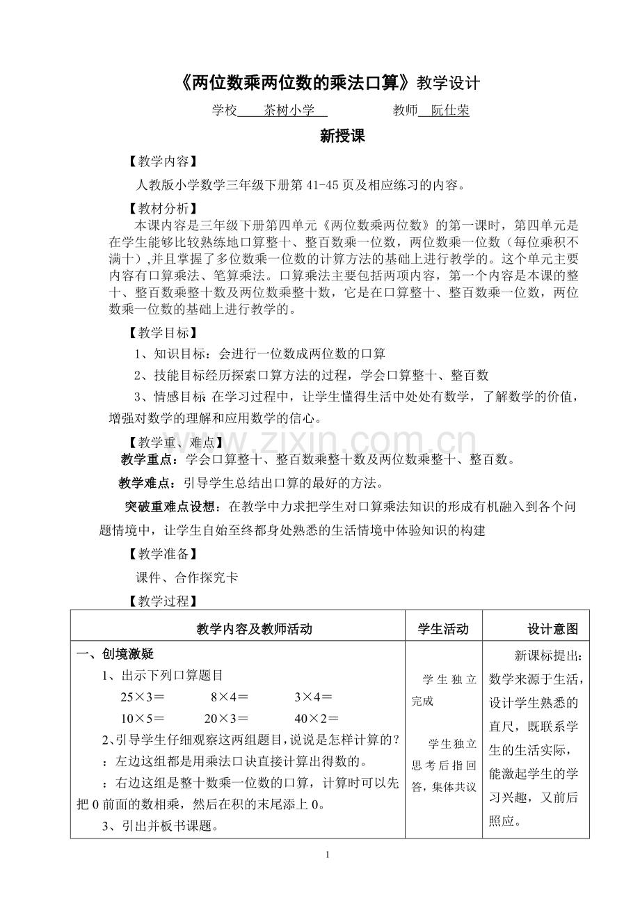 人教2011版小学数学三年级两位数乘两位数的乘法口算.doc_第1页