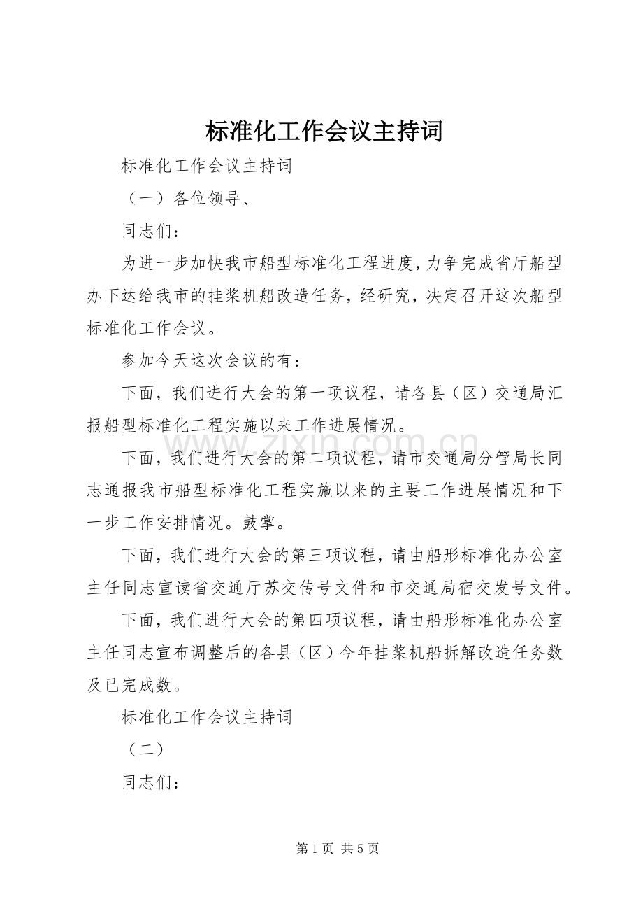 标准化工作会议主持词.docx_第1页