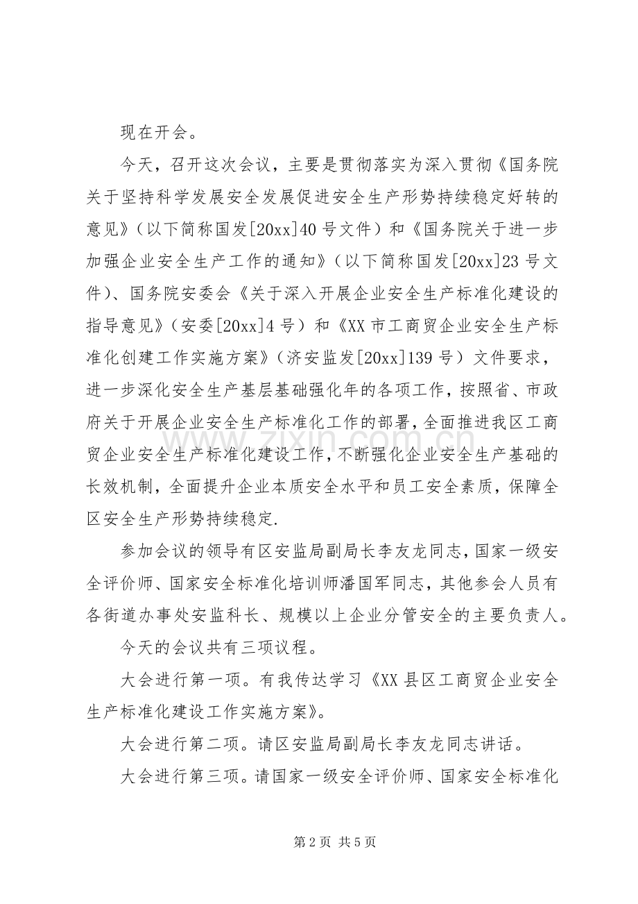 标准化工作会议主持词.docx_第2页