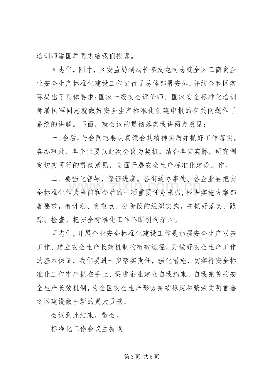 标准化工作会议主持词.docx_第3页