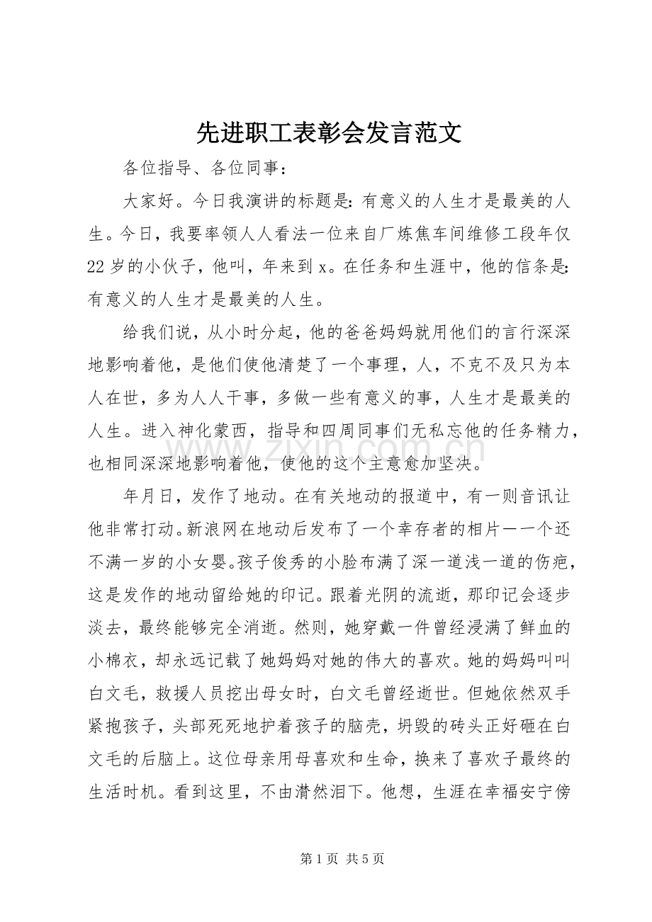 先进职工表彰会发言范文.docx_第1页