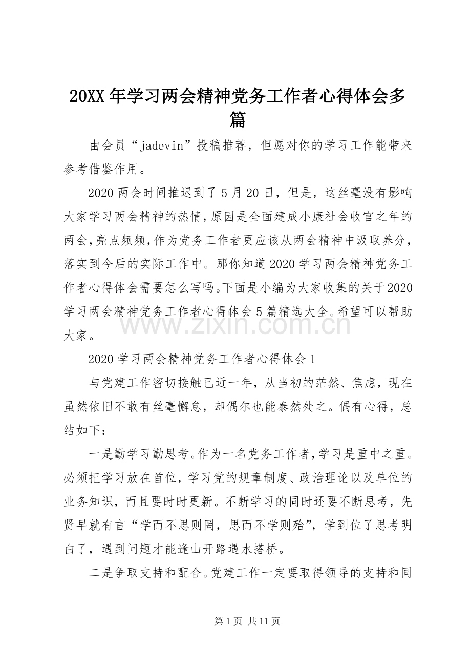 20XX年学习两会精神党务工作者心得体会多篇.docx_第1页