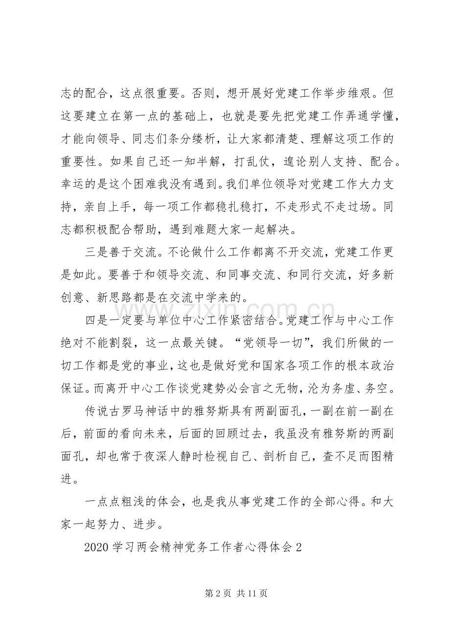 20XX年学习两会精神党务工作者心得体会多篇.docx_第2页