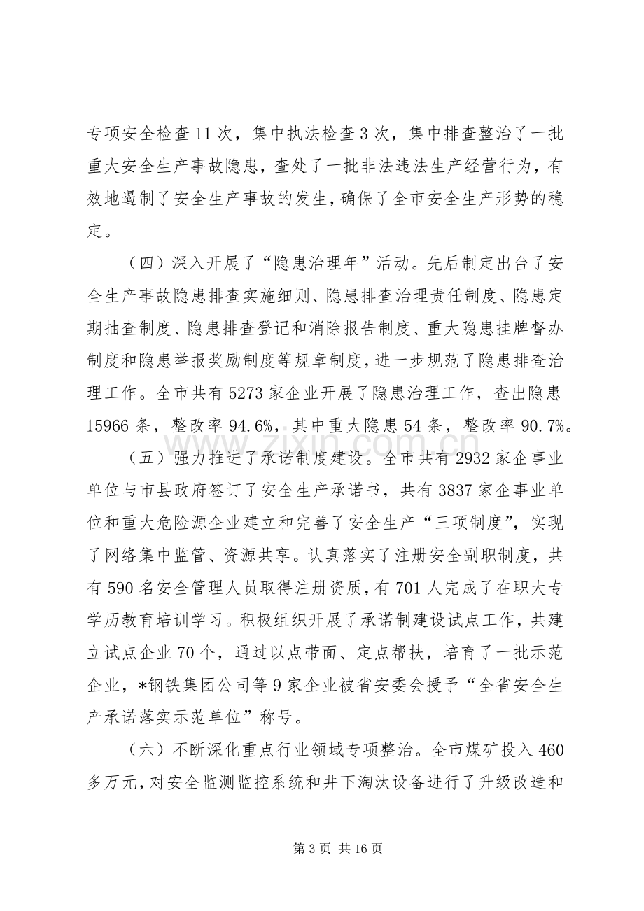 安全生产工作会议上的讲话(市).docx_第3页