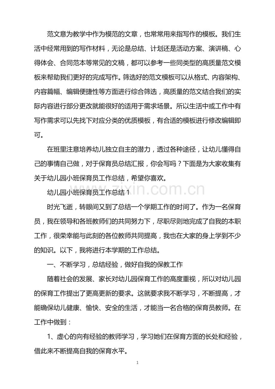 2022年幼儿园小班保育员工作总结范文.doc_第1页