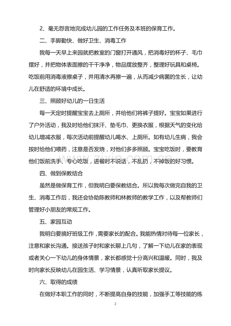 2022年幼儿园小班保育员工作总结范文.doc_第2页