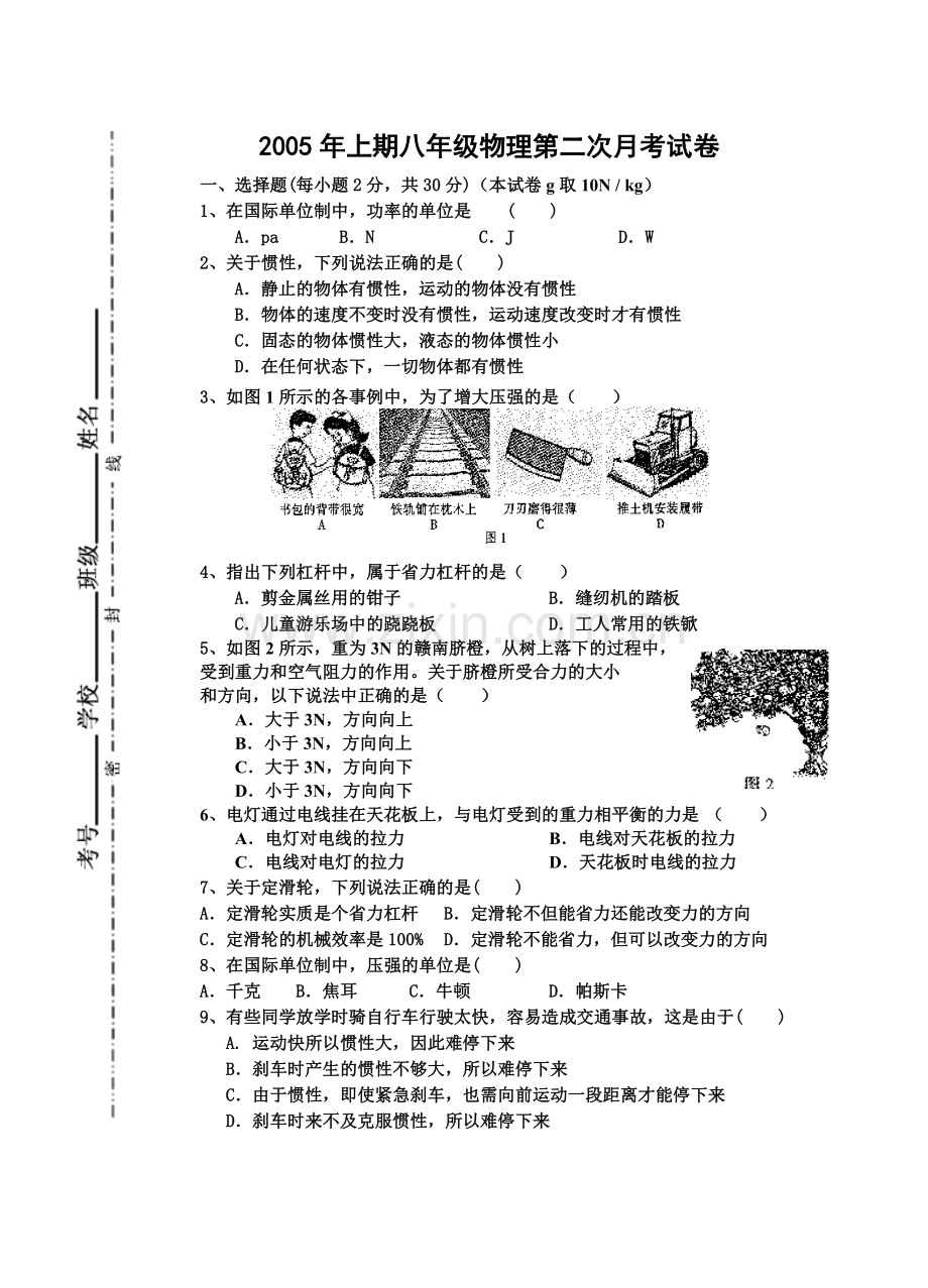 八年级物理月考试题.3doc.doc_第1页