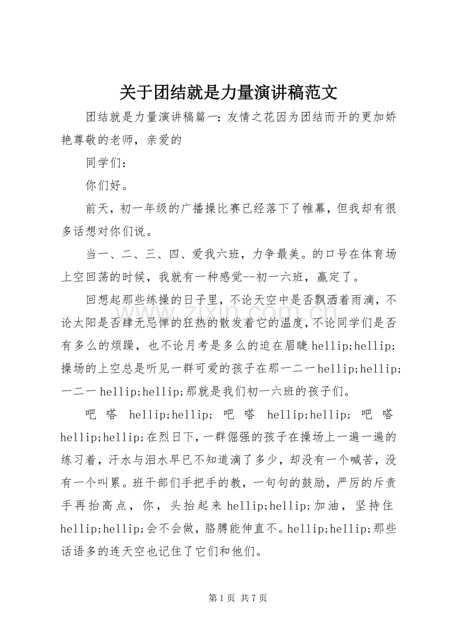 关于团结就是力量演讲稿范文.docx_第1页