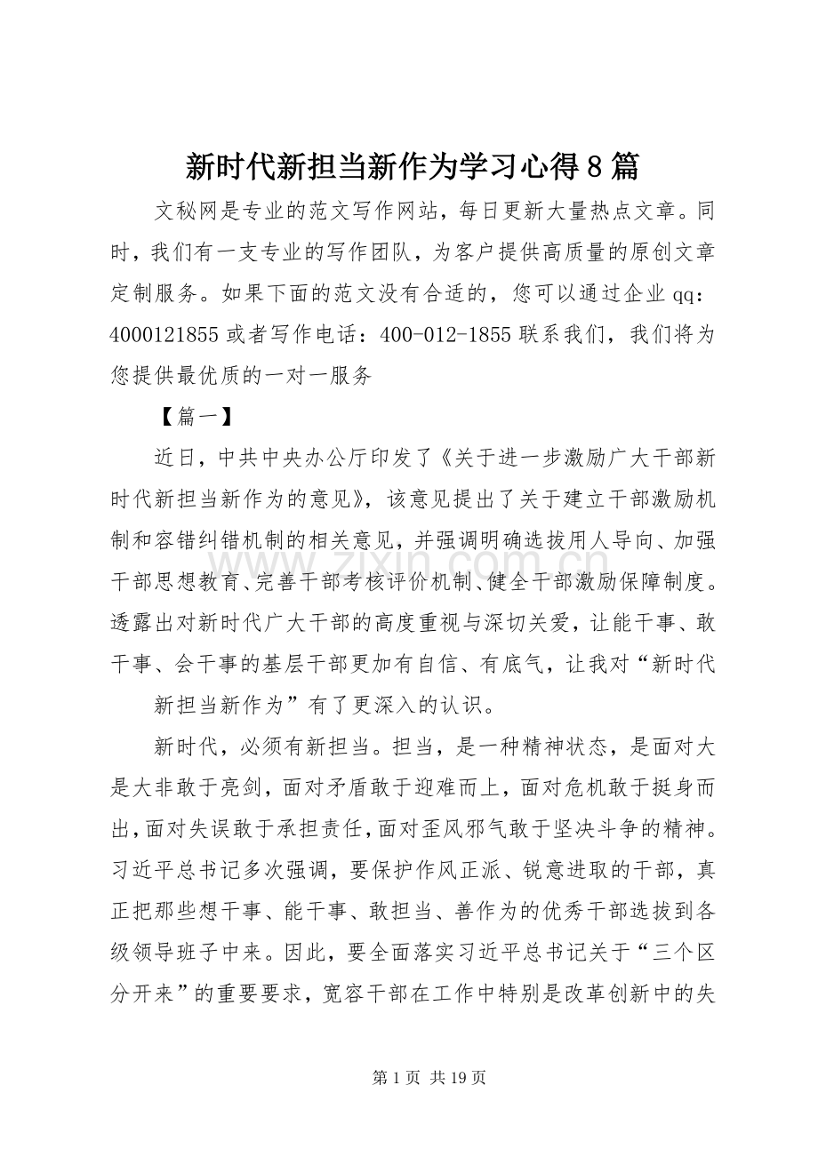 新时代新担当新作为学习心得8篇.docx_第1页