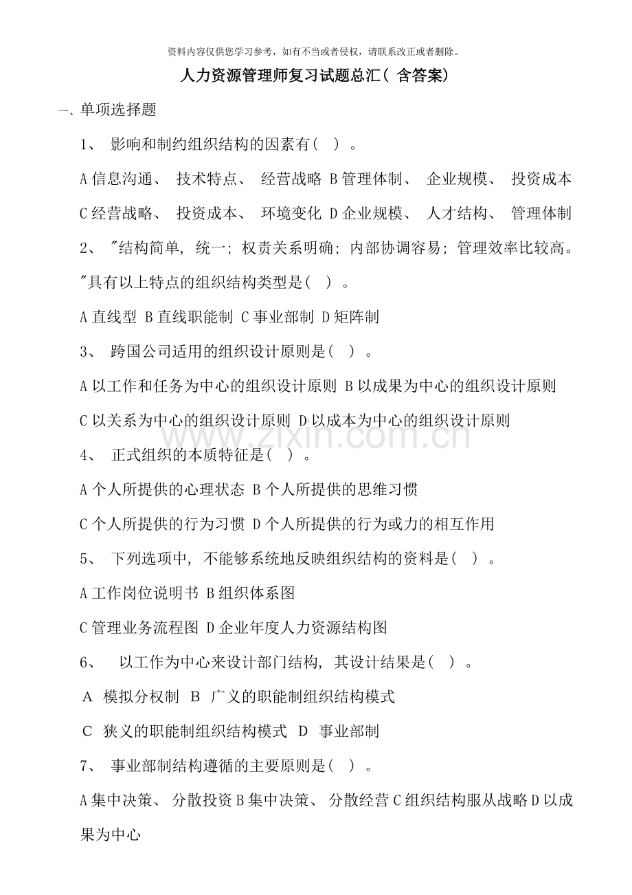 人力资源管理师复习试题汇总及答案.doc_第1页