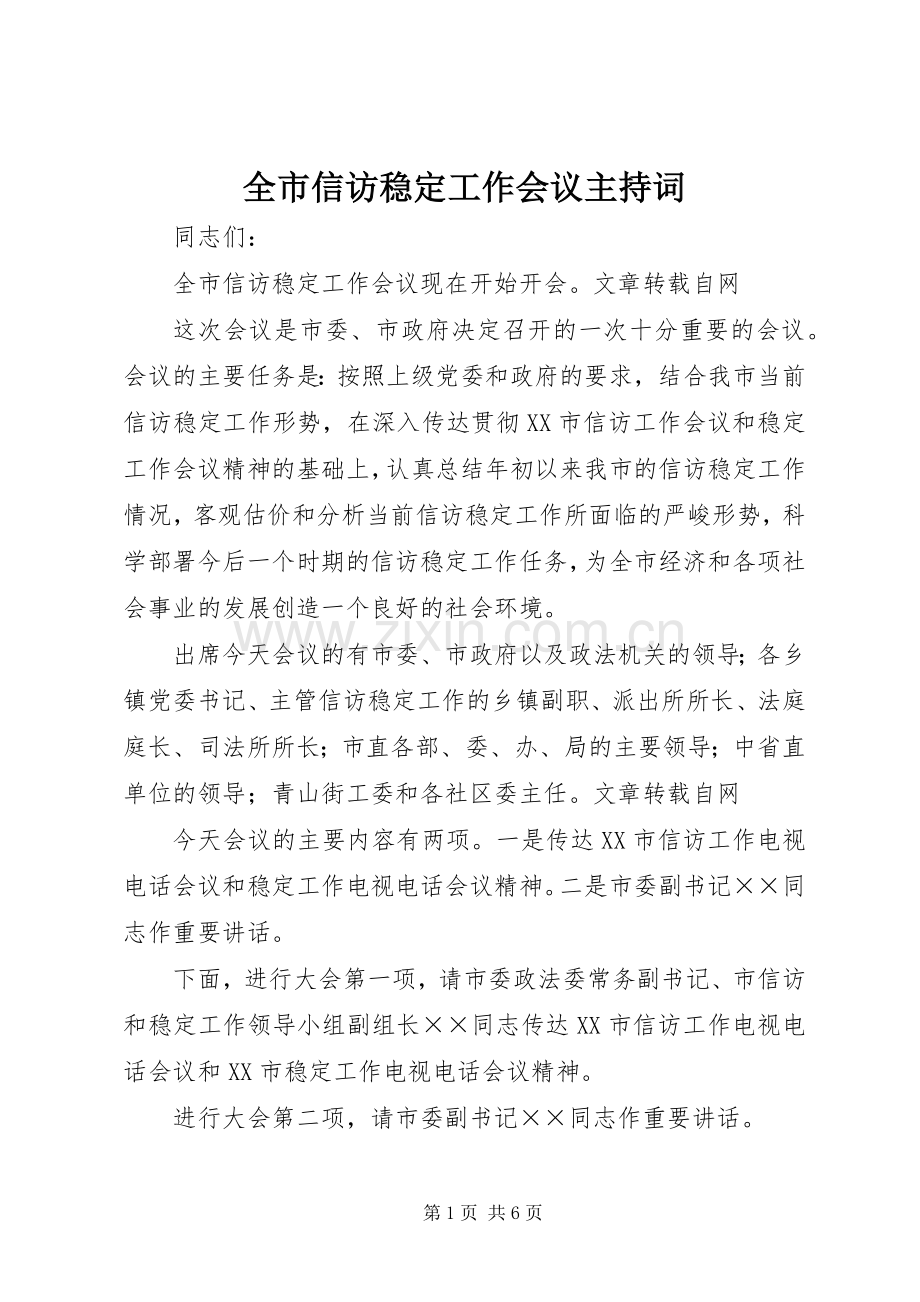 全市信访稳定工作会议主持词.docx_第1页