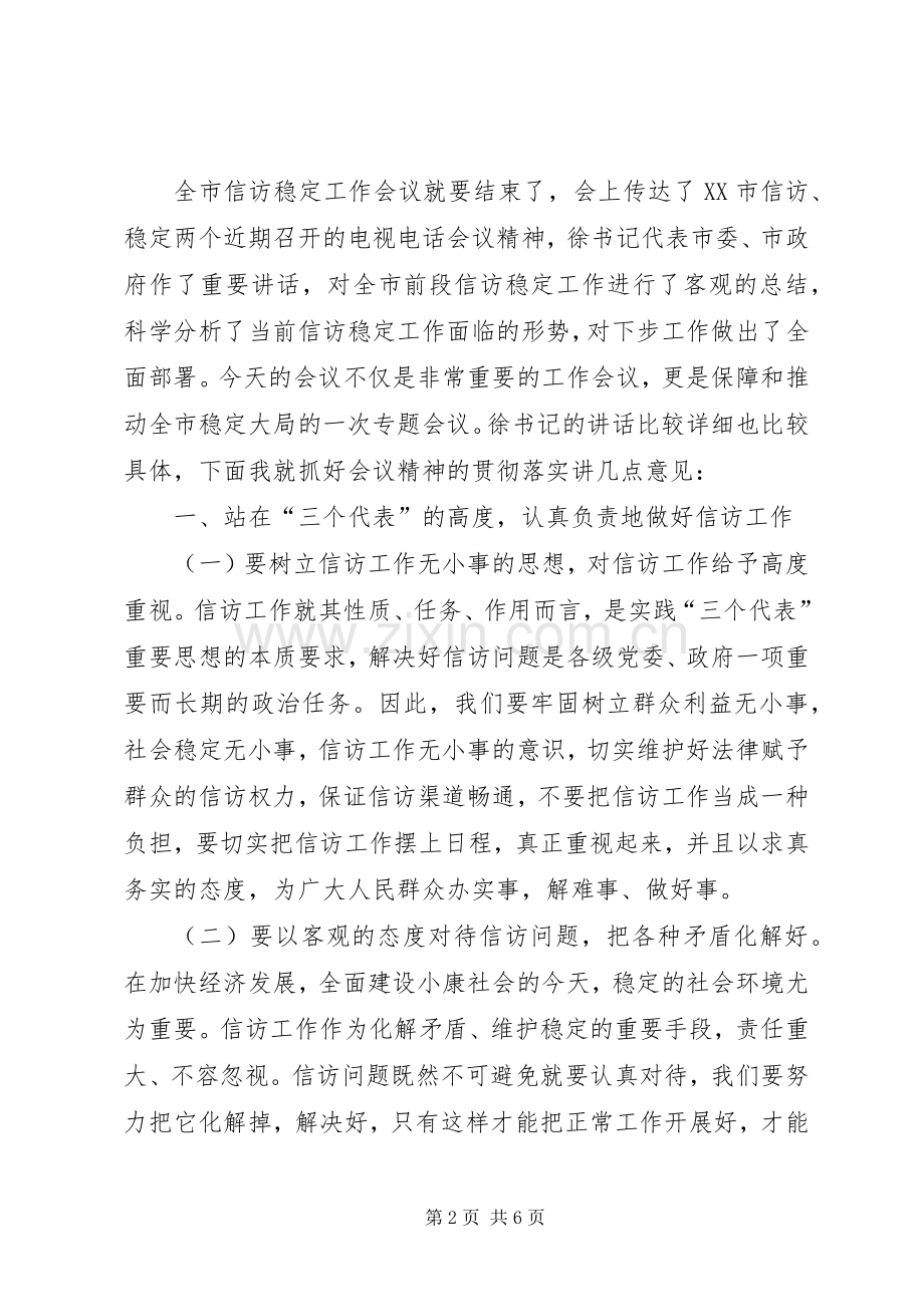 全市信访稳定工作会议主持词.docx_第2页