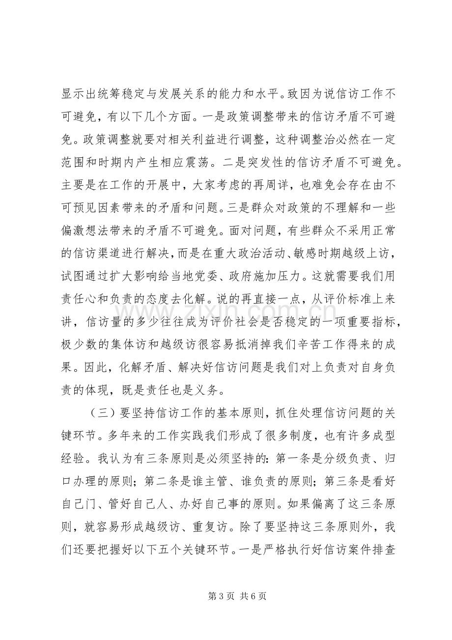 全市信访稳定工作会议主持词.docx_第3页