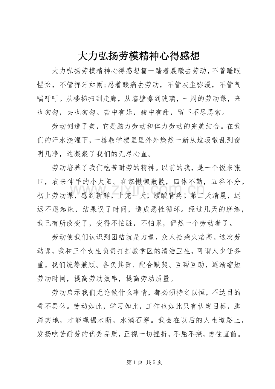 大力弘扬劳模精神心得感想.docx_第1页