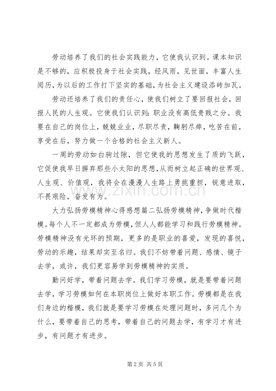 大力弘扬劳模精神心得感想.docx_第2页