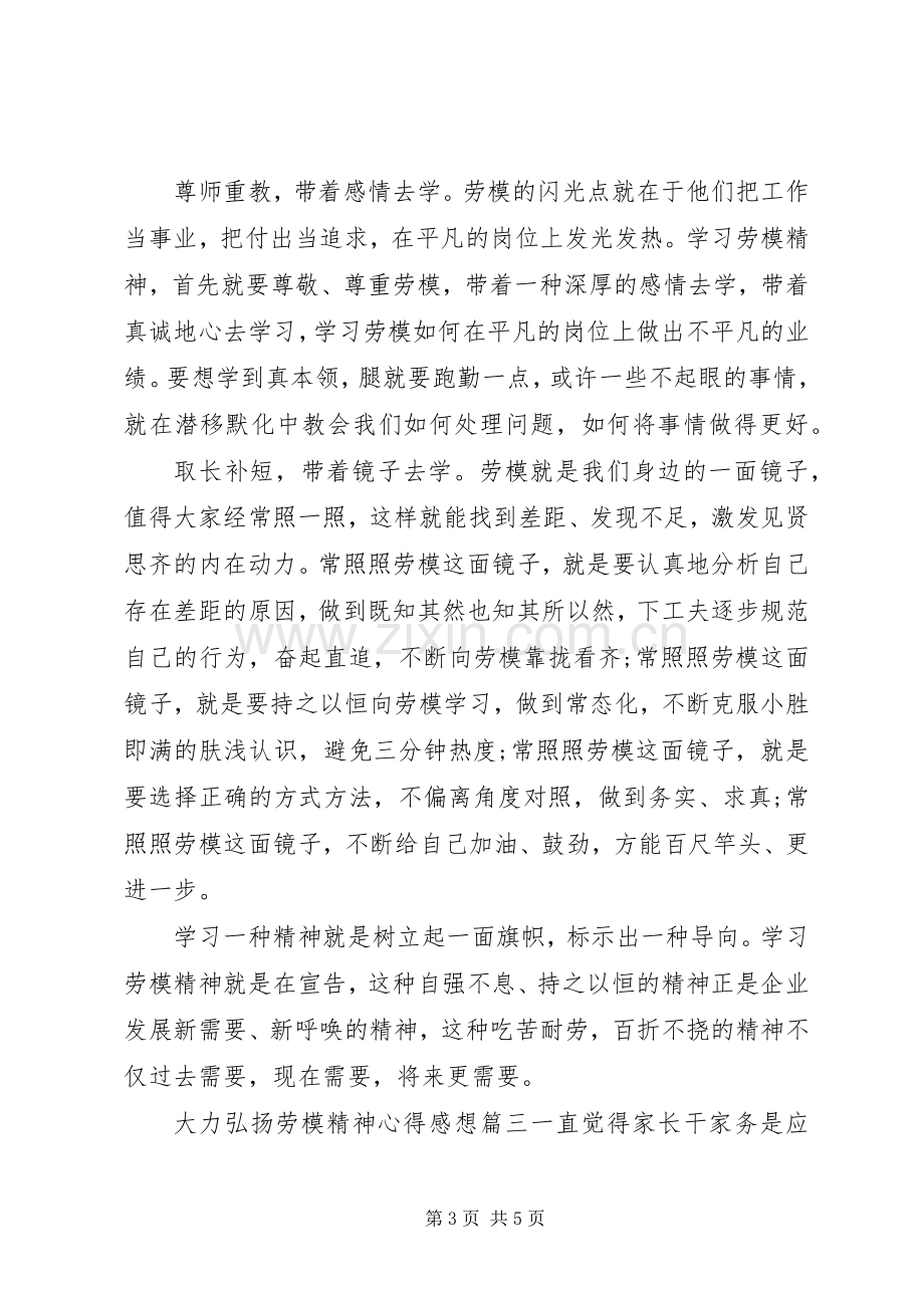 大力弘扬劳模精神心得感想.docx_第3页