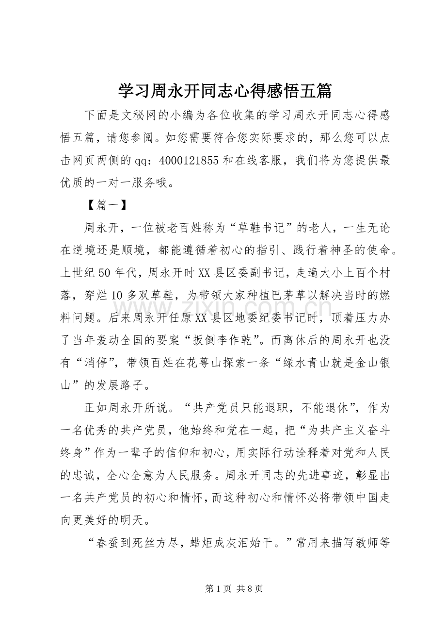 学习周永开同志心得感悟五篇.docx_第1页