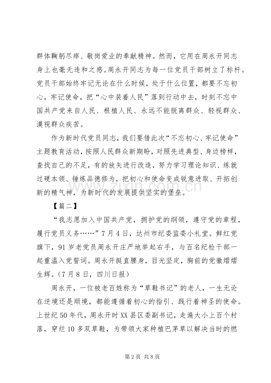 学习周永开同志心得感悟五篇.docx_第2页