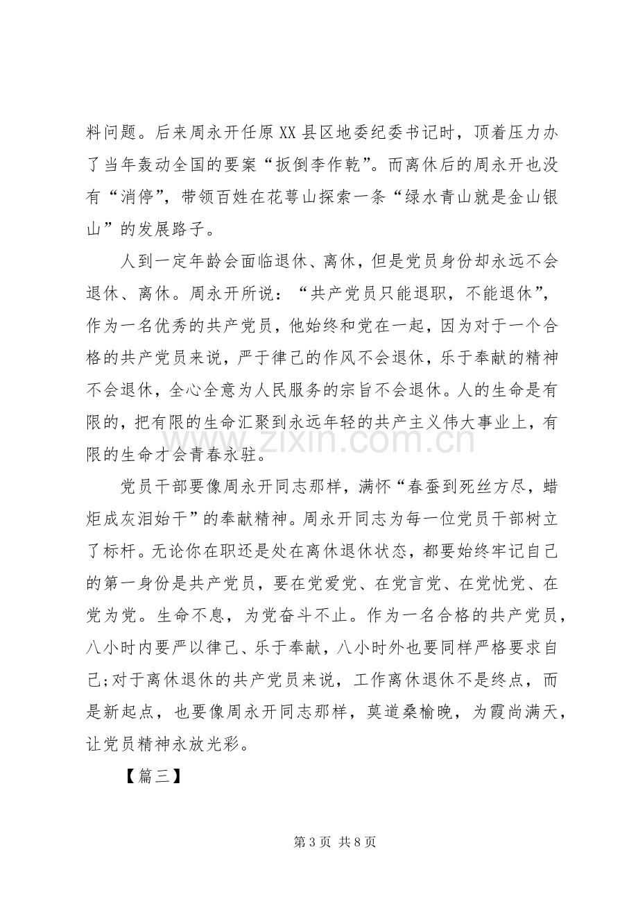 学习周永开同志心得感悟五篇.docx_第3页