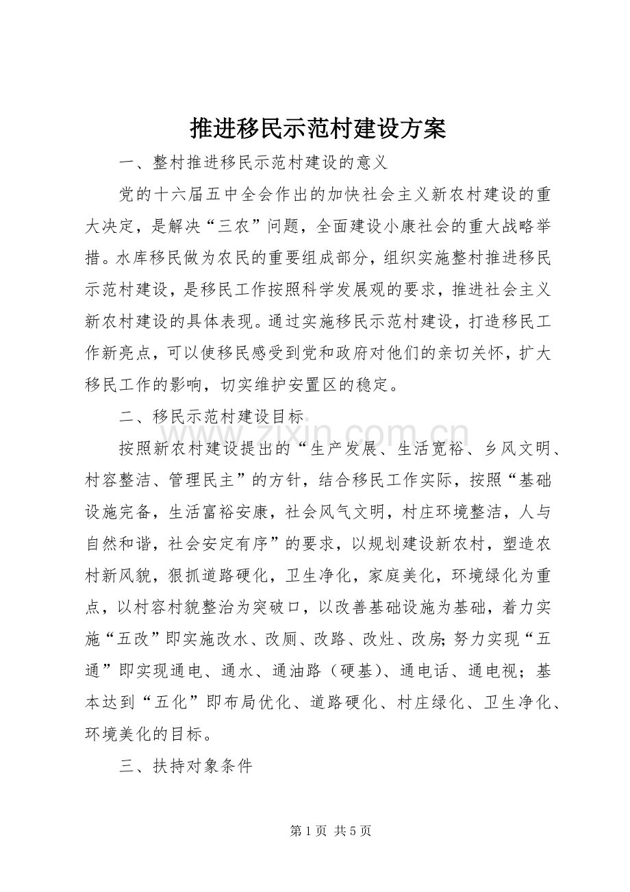 推进移民示范村建设实施方案.docx_第1页