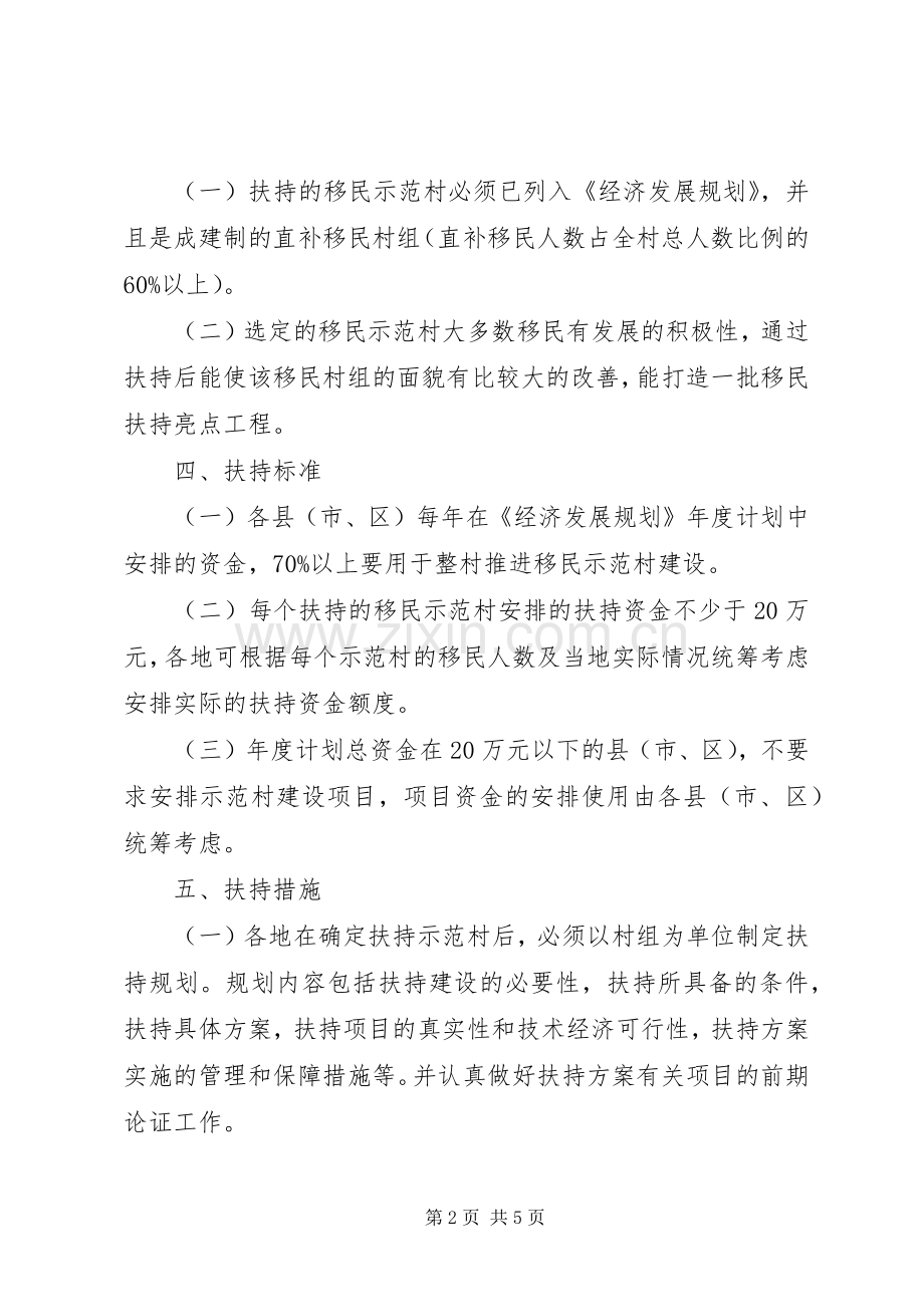 推进移民示范村建设实施方案.docx_第2页