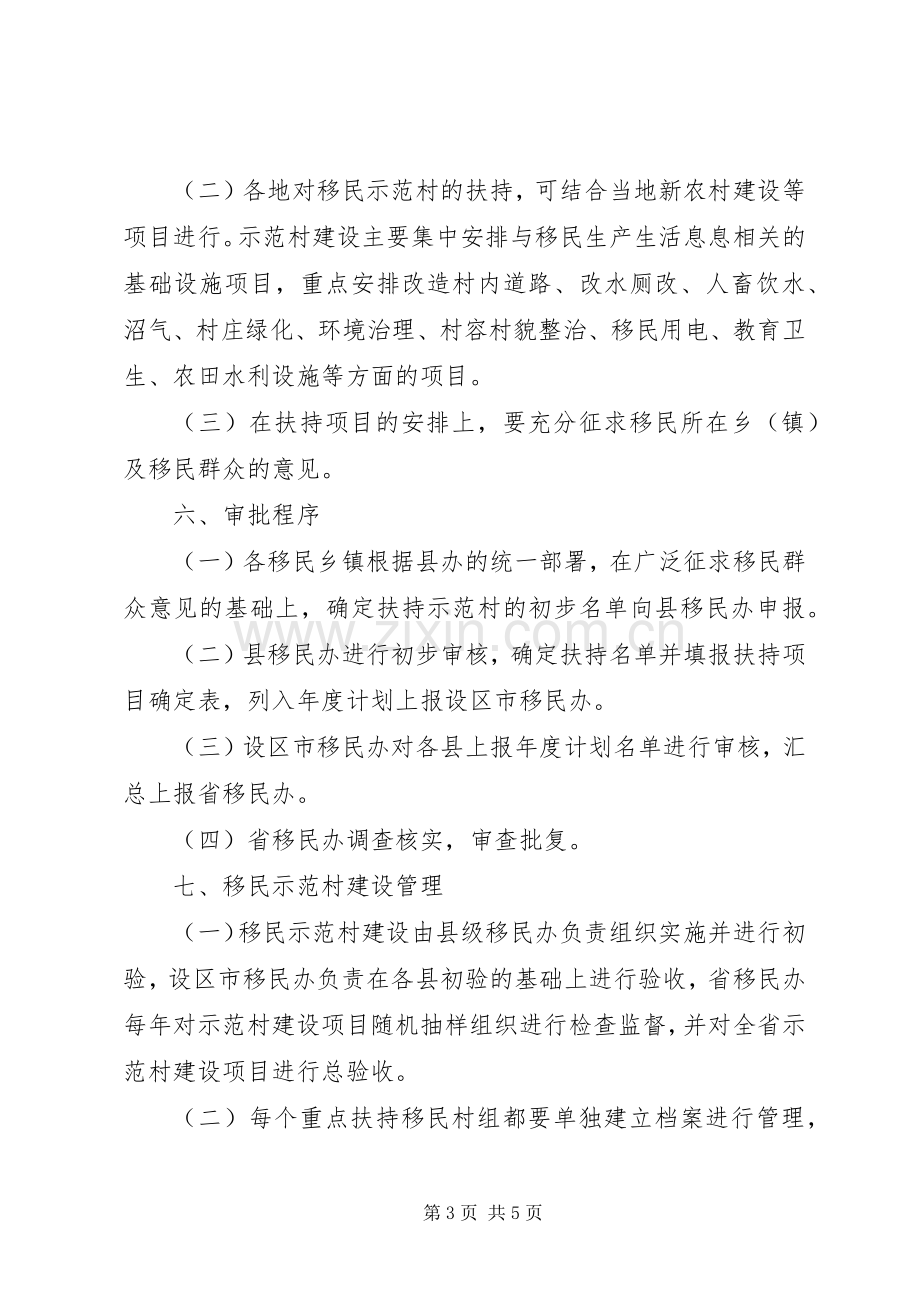 推进移民示范村建设实施方案.docx_第3页