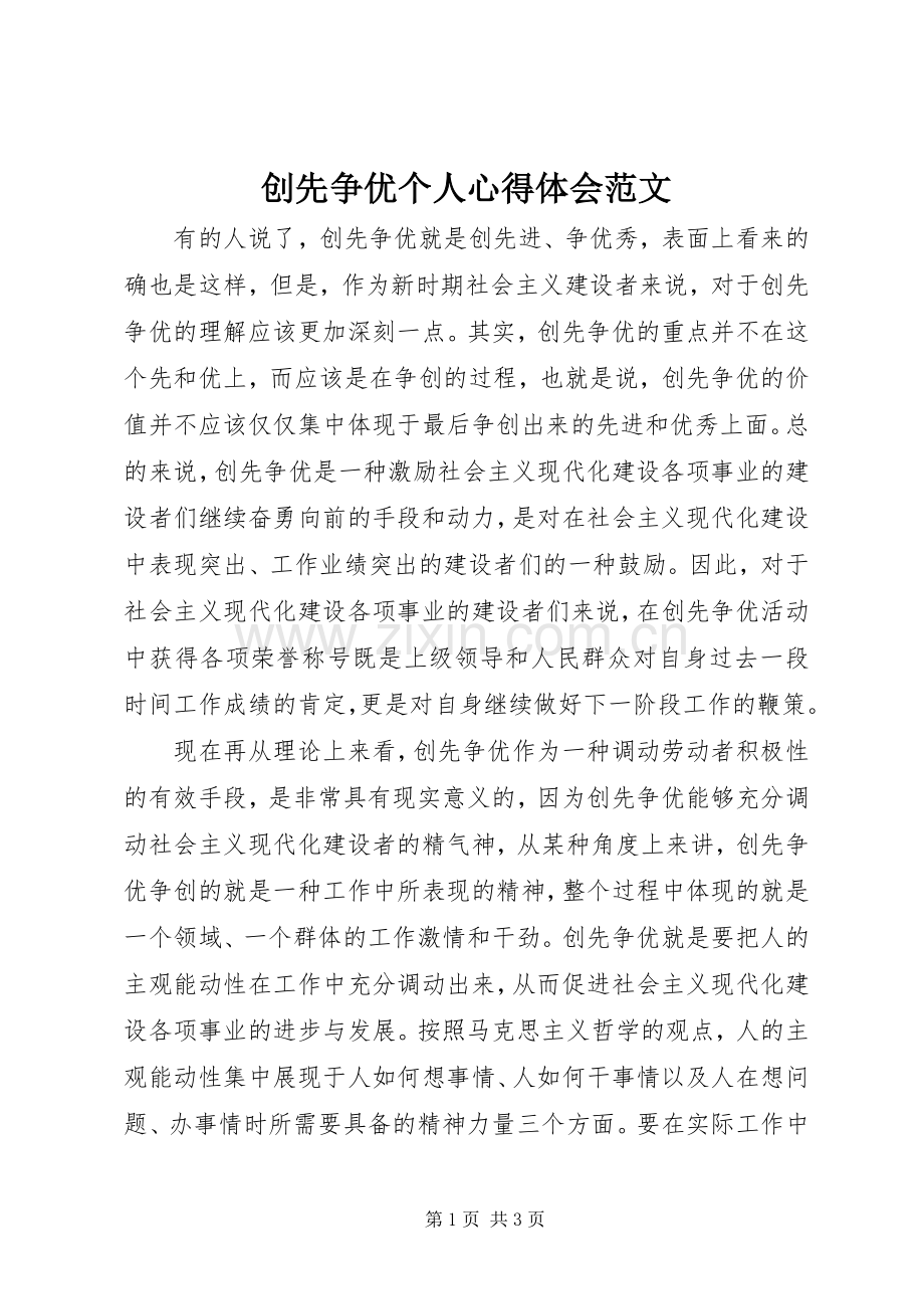 创先争优个人心得体会范文.docx_第1页