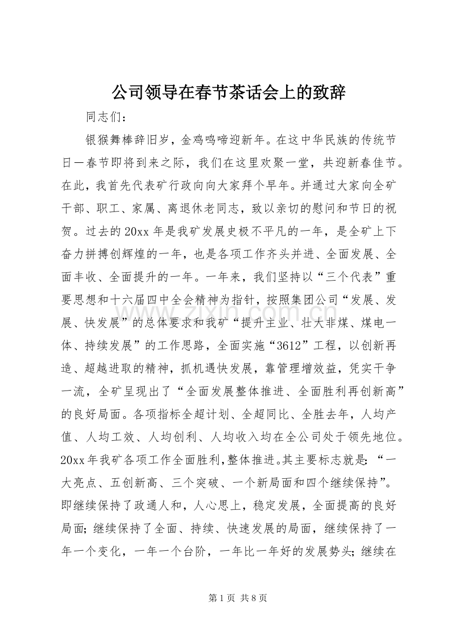 公司领导在春节茶话会上的致辞.docx_第1页