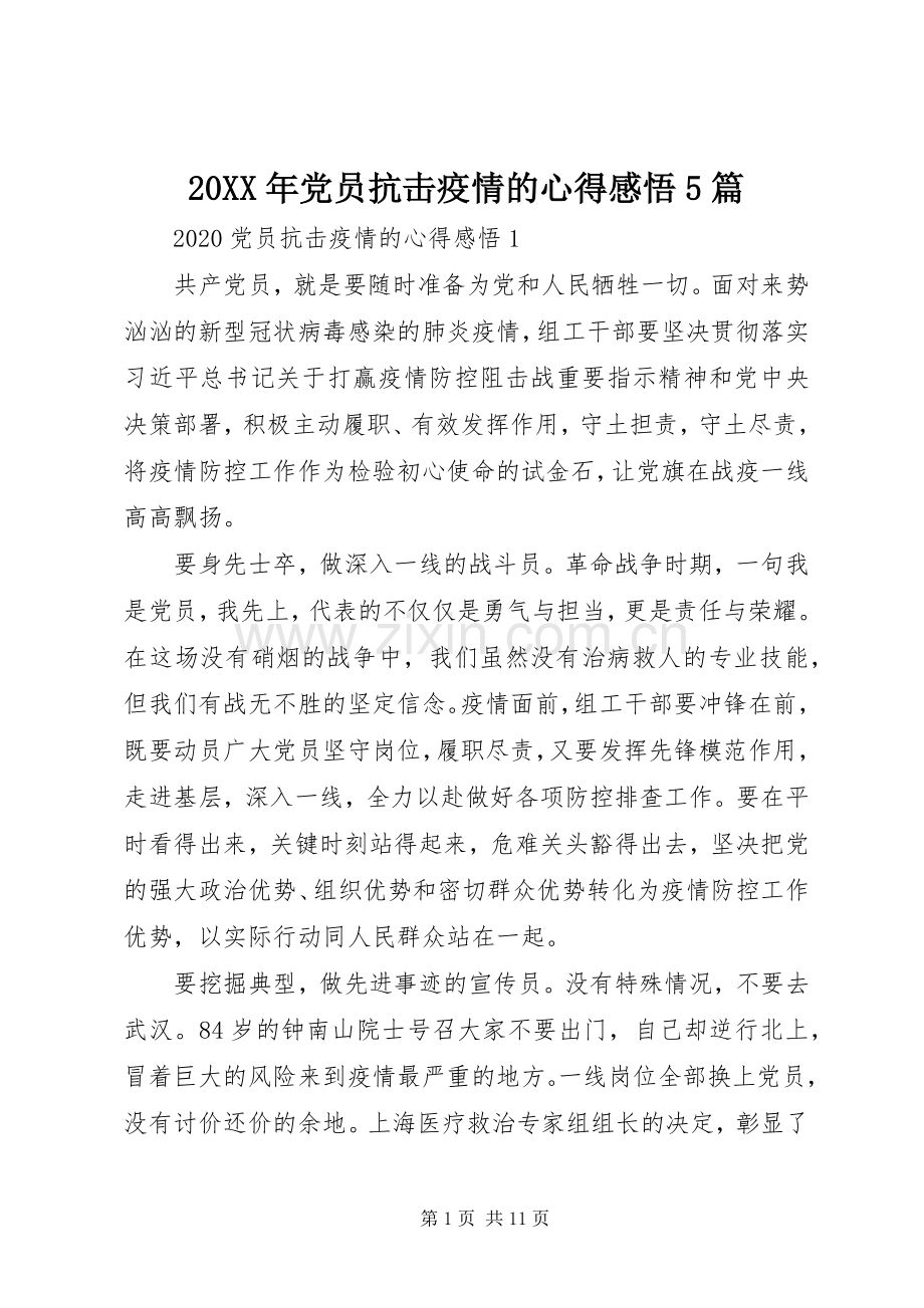 20XX年党员抗击疫情的心得感悟5篇.docx_第1页