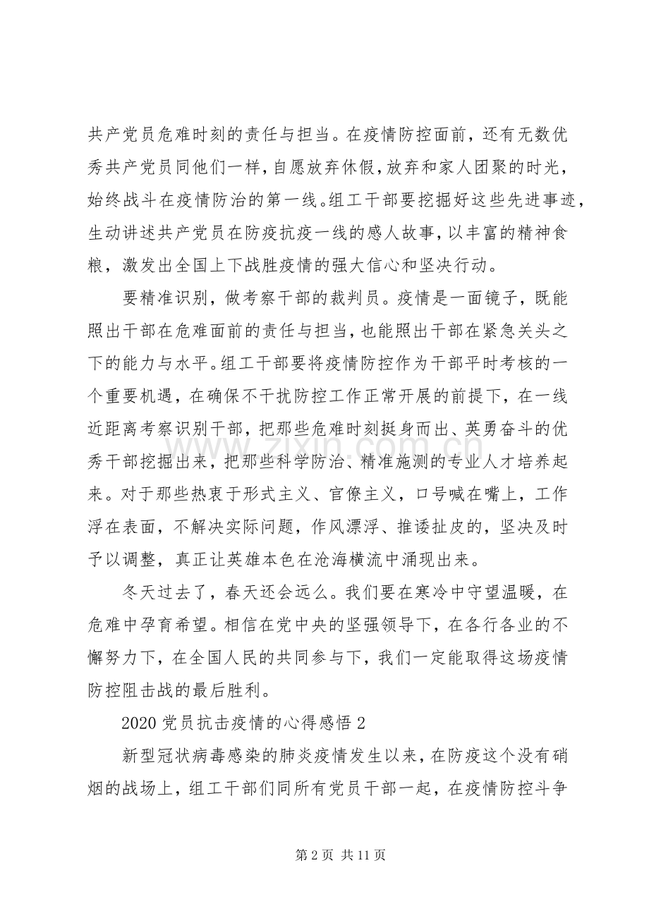 20XX年党员抗击疫情的心得感悟5篇.docx_第2页