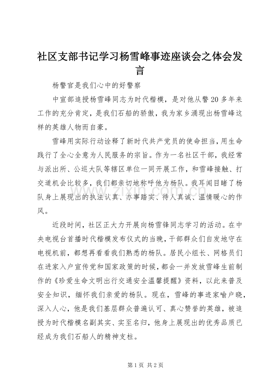 社区支部书记学习杨雪峰事迹座谈会之体会发言.docx_第1页