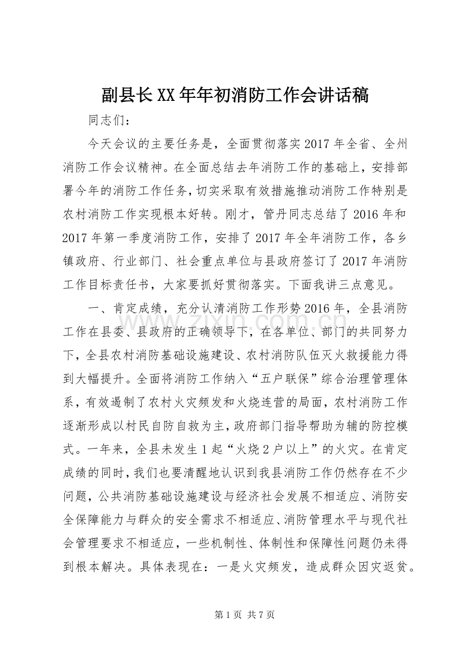 副县长XX年年初消防工作会讲话稿.docx_第1页