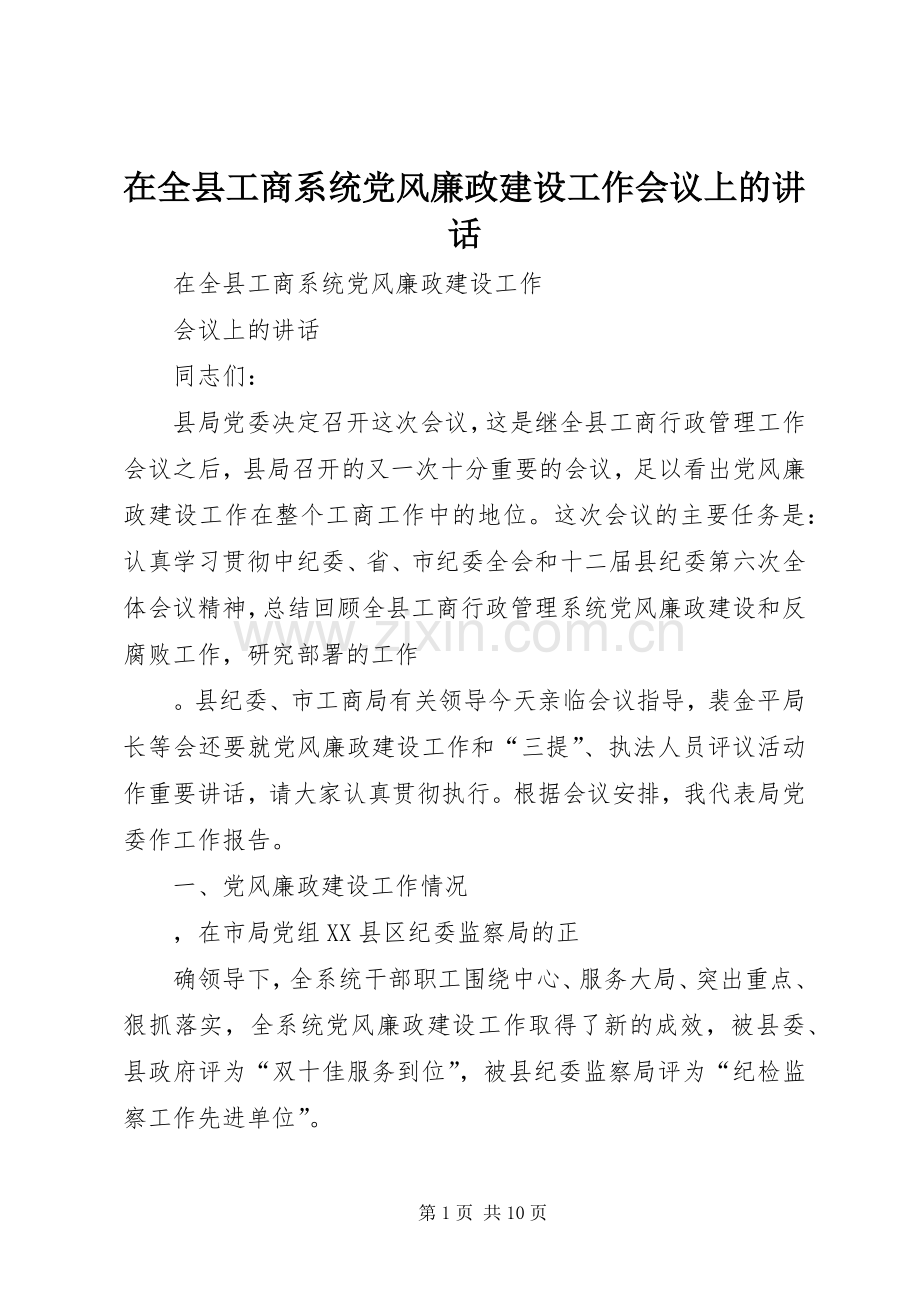 在全县工商系统党风廉政建设工作会议上的讲话.docx_第1页