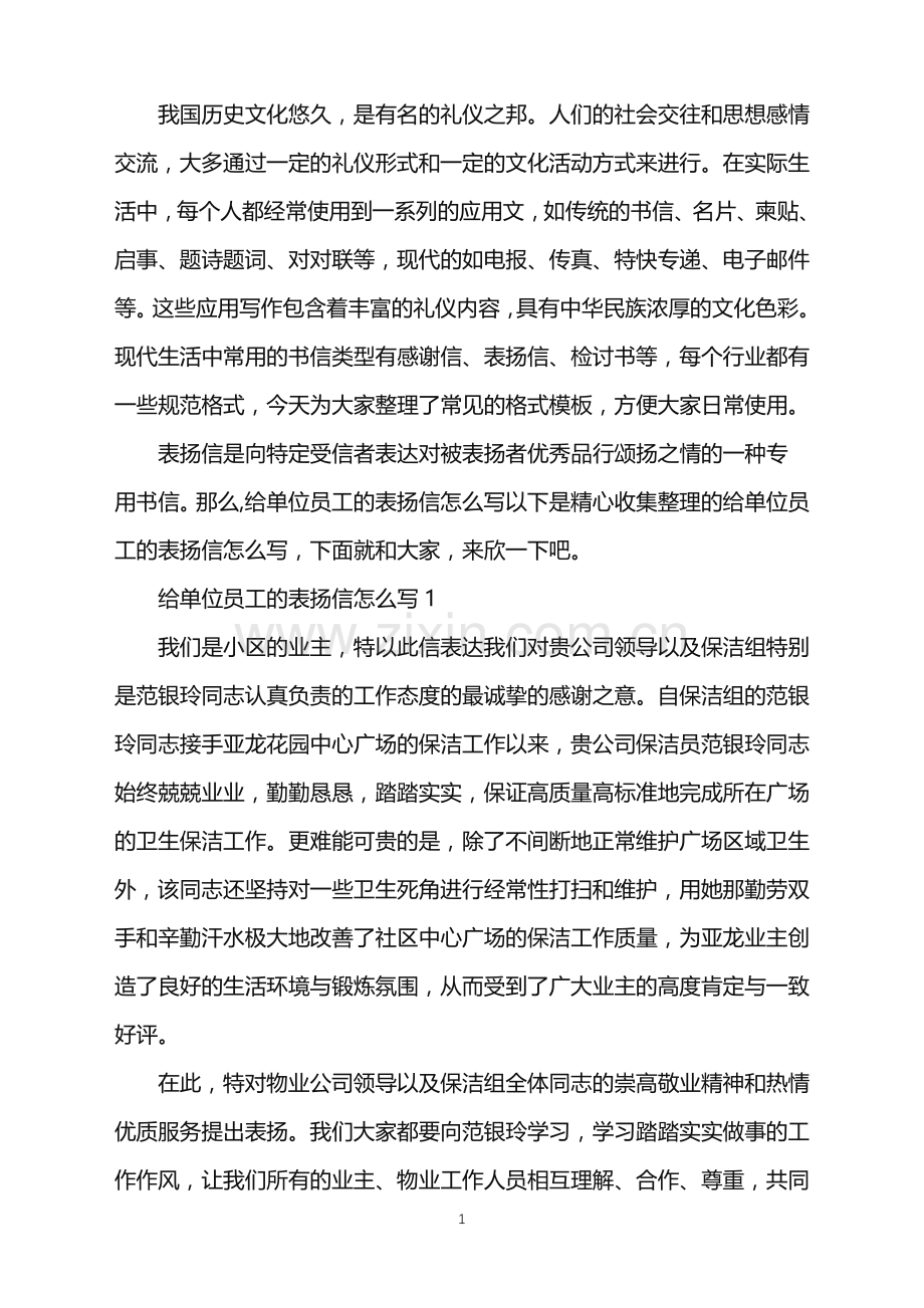 给单位员工的表扬信怎么写.doc_第1页