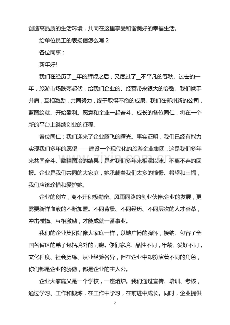 给单位员工的表扬信怎么写.doc_第2页