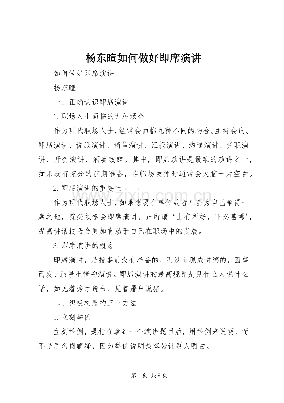 杨东暄如何做好即席演讲.docx_第1页