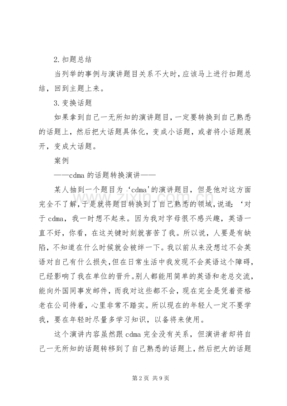 杨东暄如何做好即席演讲.docx_第2页