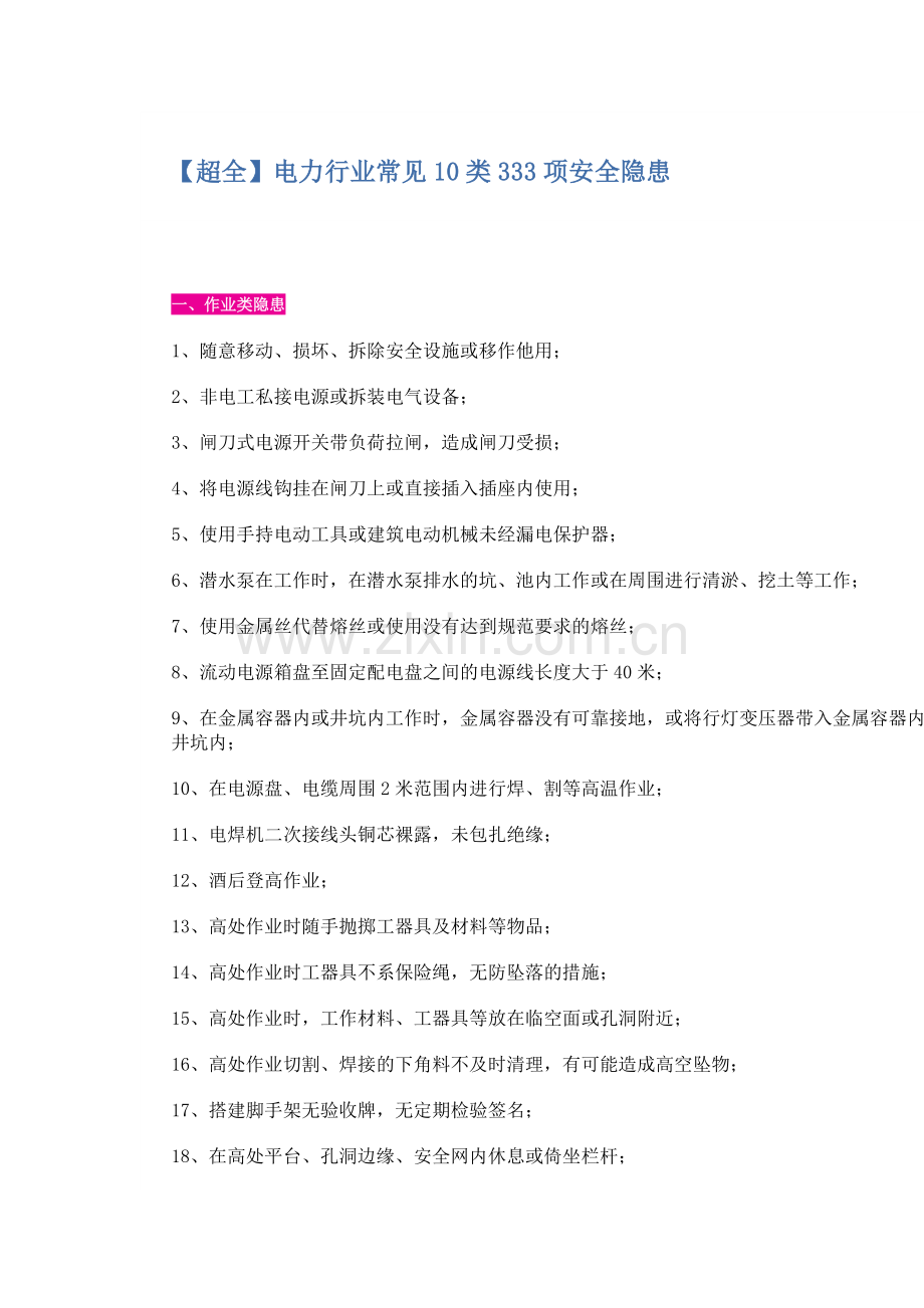 电力企业安全隐患大全.docx_第1页