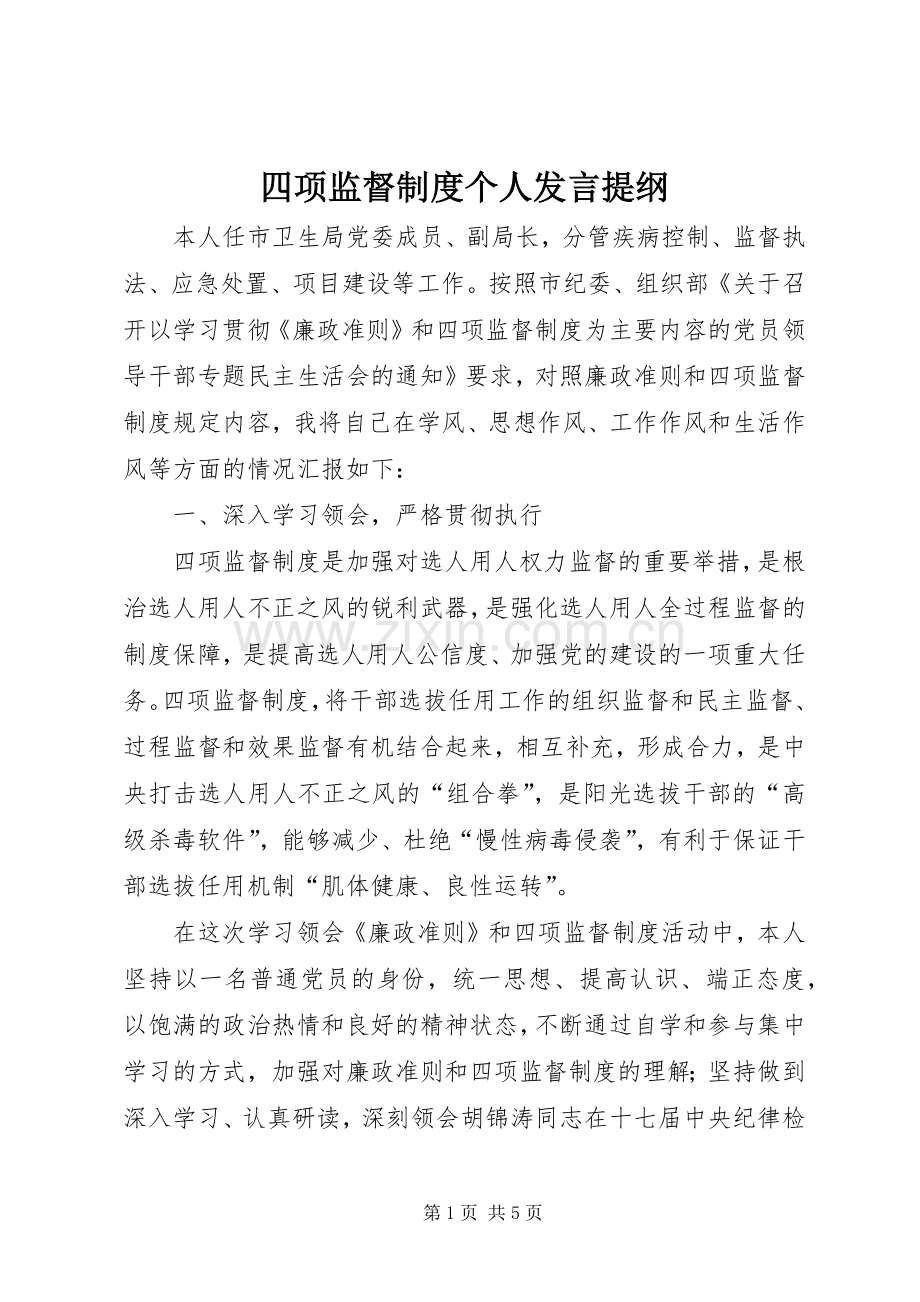 四项监督制度个人发言提纲.docx_第1页