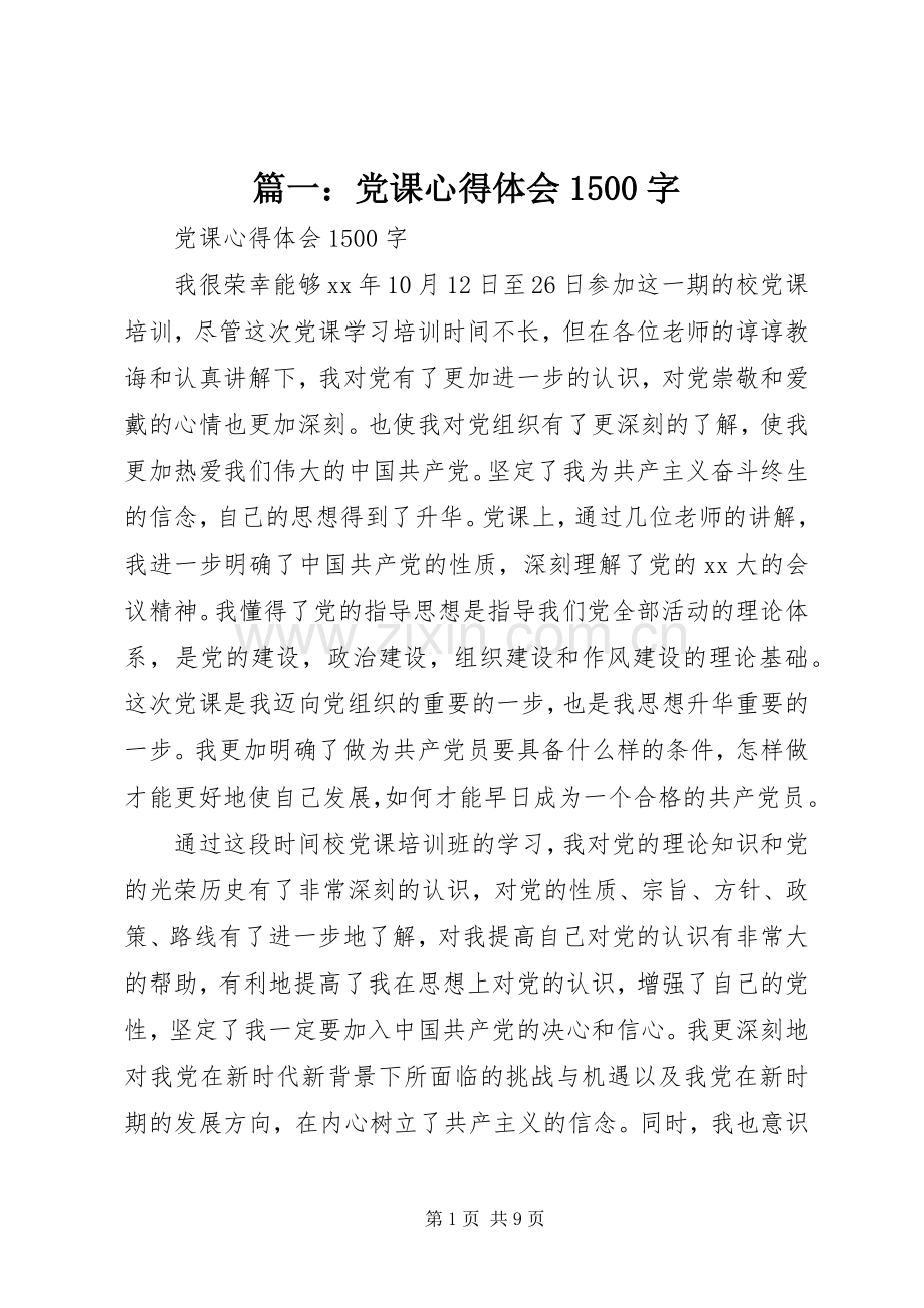 篇一：党课心得体会1500字.docx_第1页