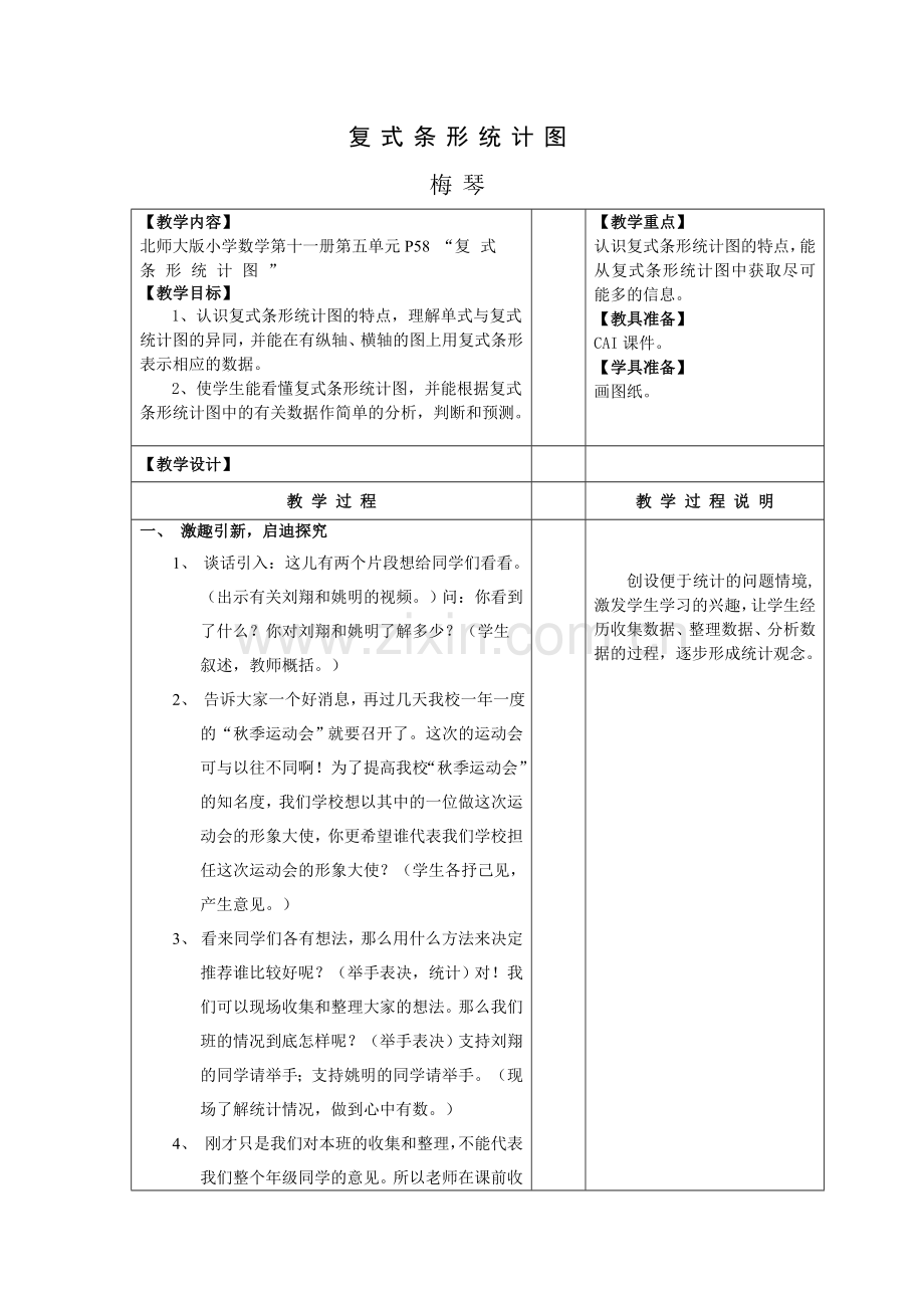 复式条形统计图教案.doc_第1页