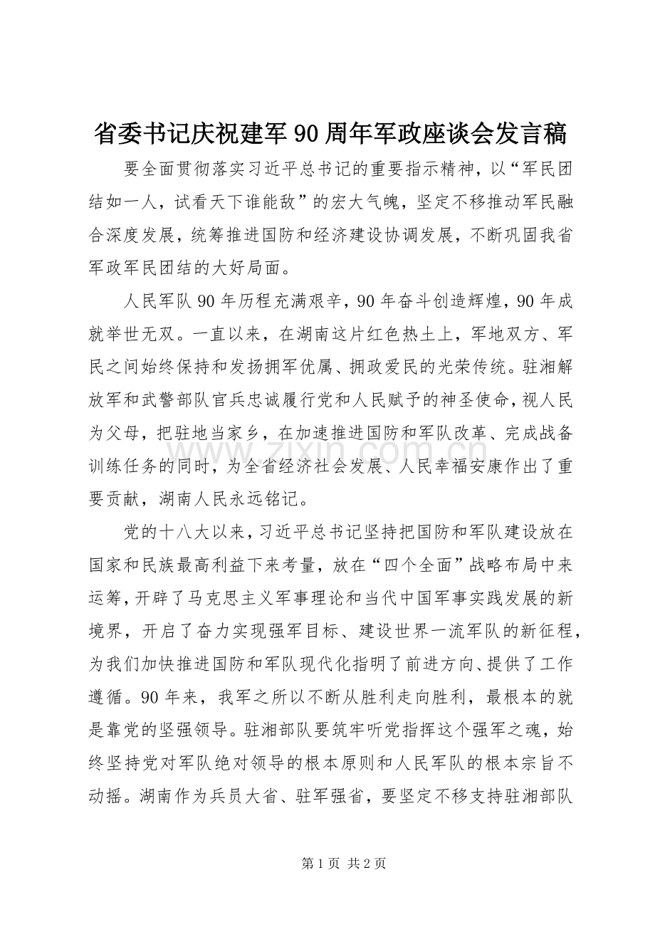 省委书记庆祝建军90周年军政座谈会发言稿.docx_第1页