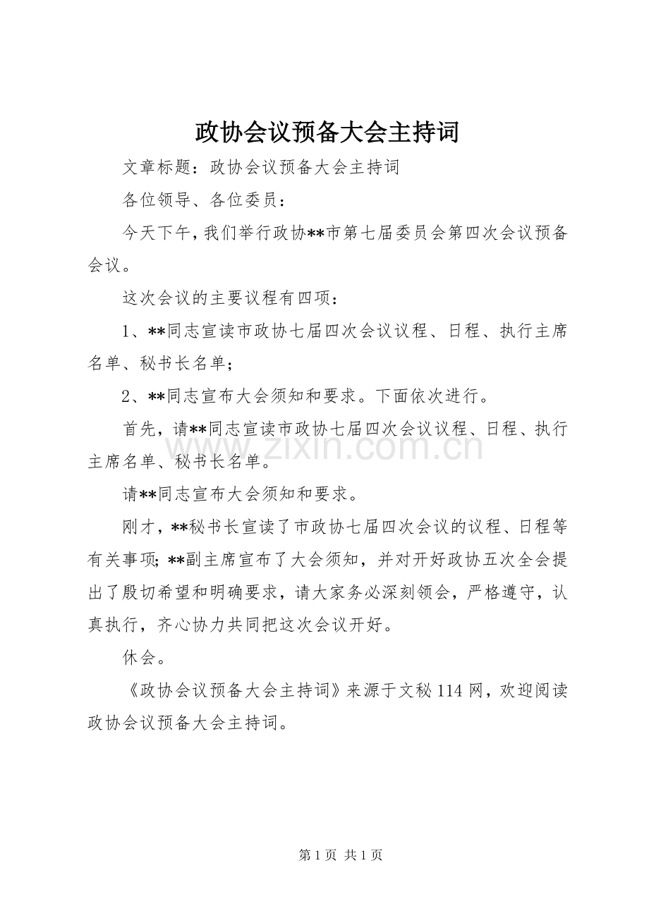 政协会议预备大会主持词.docx_第1页