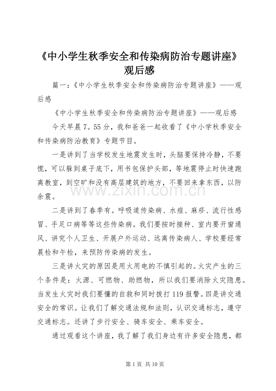 《中小学生秋季安全和传染病防治专题讲座》观后感.docx_第1页