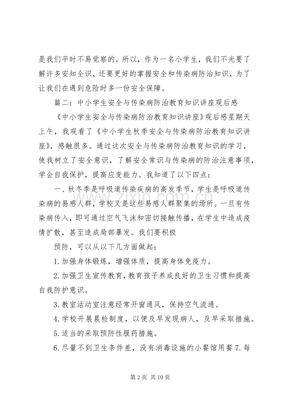 《中小学生秋季安全和传染病防治专题讲座》观后感.docx_第2页